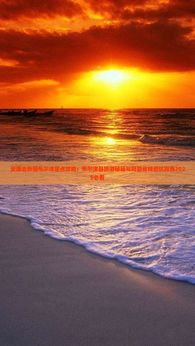 安康去新疆布尔津景点