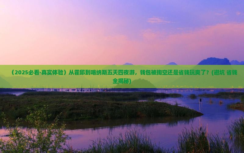 霍邱到新疆喀纳斯五日游
