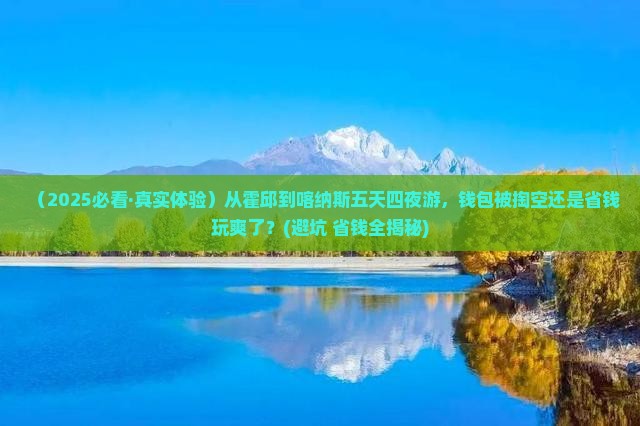 霍邱到新疆喀纳斯五日游