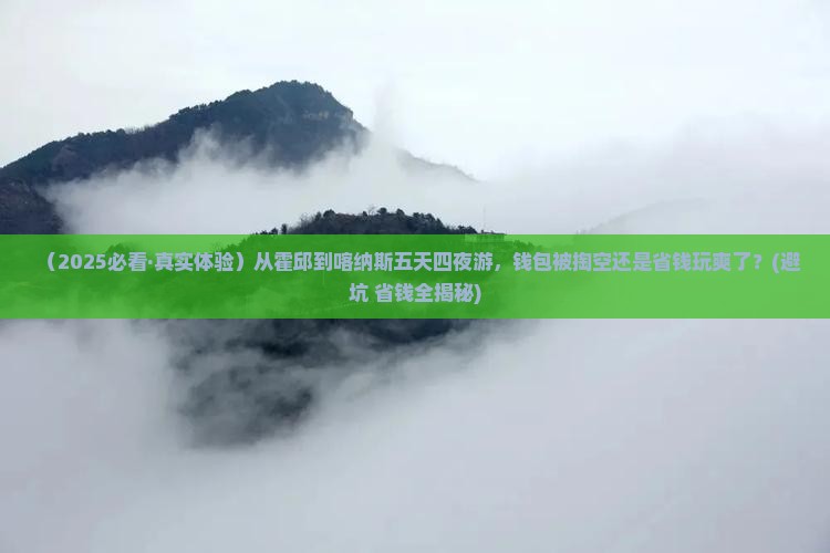 霍邱到新疆喀纳斯五日游