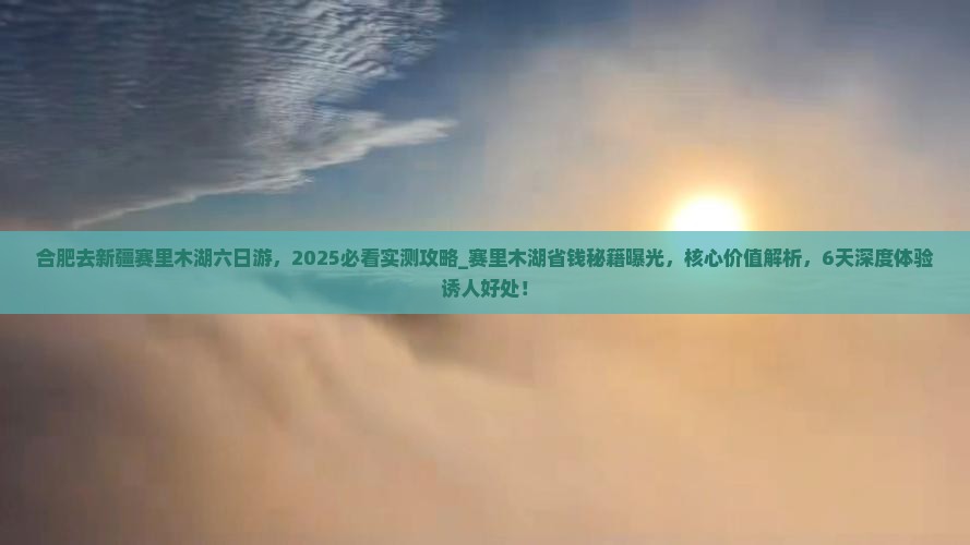 合肥去新疆赛里木湖六日游