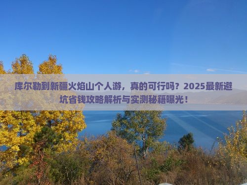 库尔勒到新疆火焰山个人游