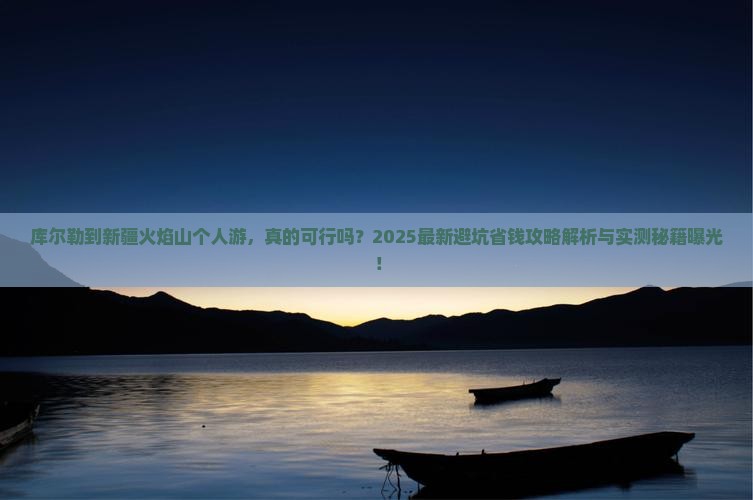 库尔勒到新疆火焰山个人游