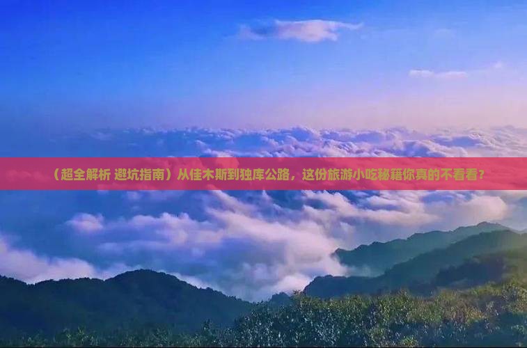 佳木斯到新疆独库公路旅游小吃