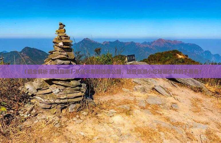 佳木斯到新疆独库公路旅游小吃