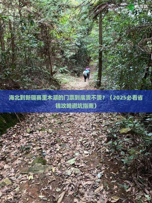 海北去新疆赛里木湖门票