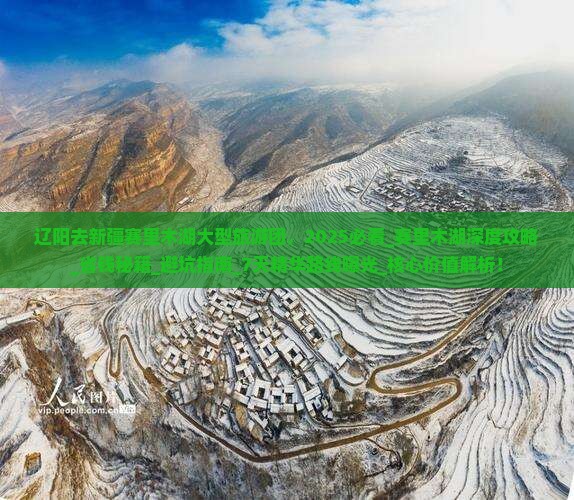 辽阳去新疆赛里木湖大型旅游团 辽阳去新疆赛里木湖大型旅游团