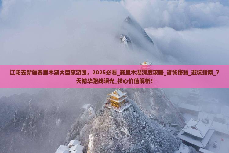 辽阳去新疆赛里木湖大型旅游团 辽阳去新疆赛里木湖大型旅游团