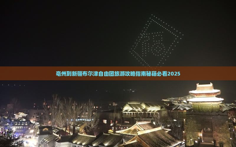亳州到新疆布尔津自由团