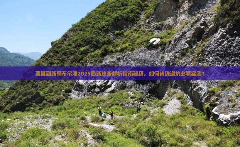 襄樊到新疆布尔津攻略