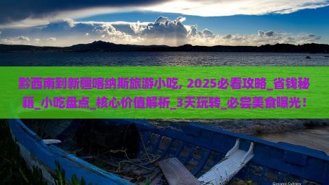 黔西南到新疆喀纳斯旅游小吃