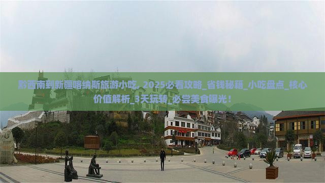 黔西南到新疆喀纳斯旅游小吃