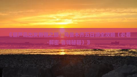 葫芦岛到新疆乌鲁木齐五日游