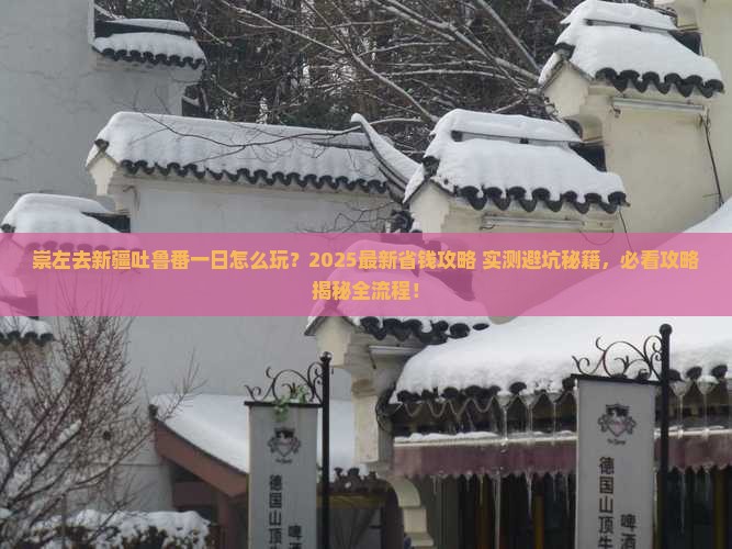 崇左去新疆吐鲁番一日