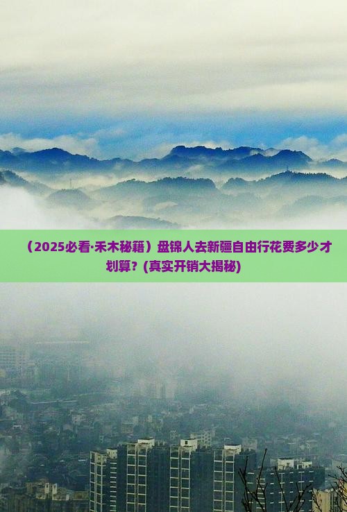 盘锦去新疆禾木自由行