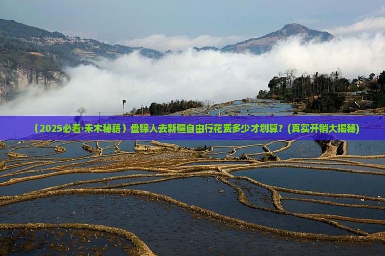盘锦去新疆禾木自由行