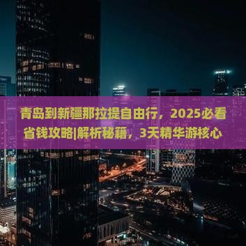 青岛到新疆那拉提自由行