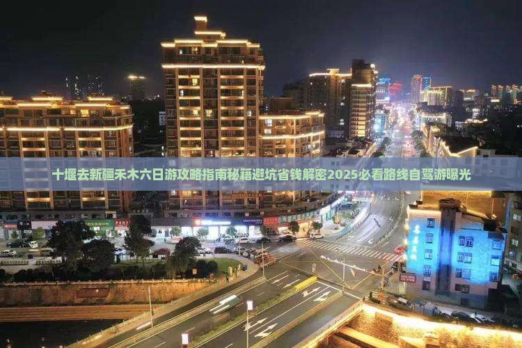 十堰去新疆禾木六日游