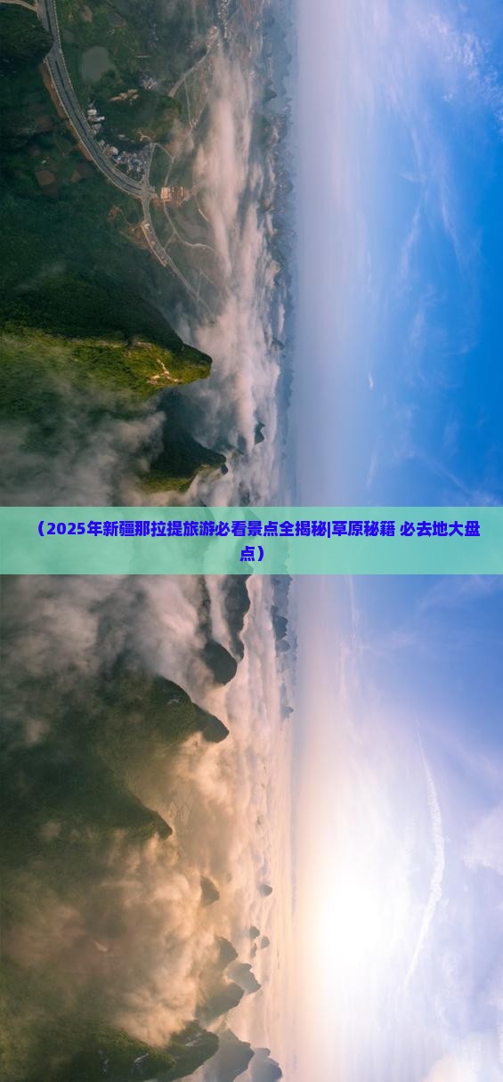 吉林到新疆那拉提必去地