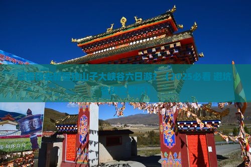 景德镇去新疆独山子大峡谷六日游