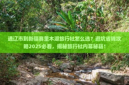通辽市到新疆赛里木湖旅行社 通辽市到新疆赛里木湖旅行社