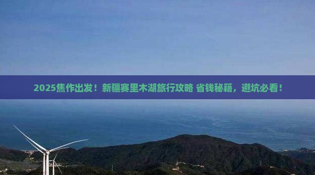 焦作到新疆赛里木湖旅行社