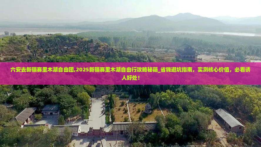 六安去新疆赛里木湖自由团