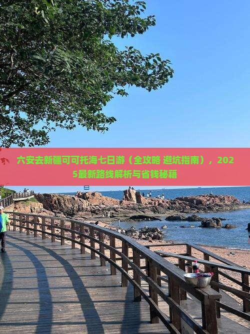 六安去新疆可可托海七日游