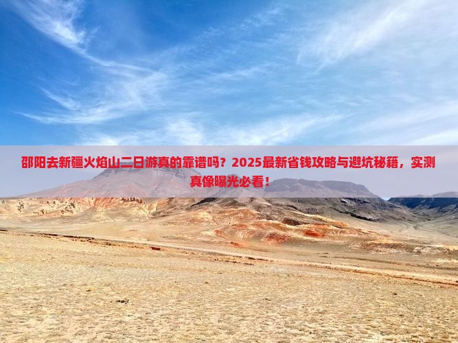 邵阳去新疆火焰山二日游