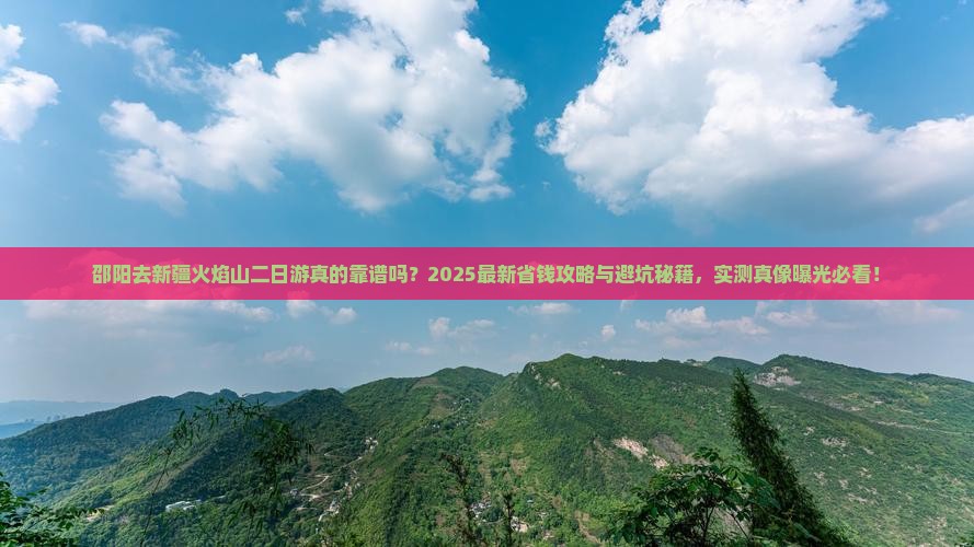 邵阳去新疆火焰山二日游