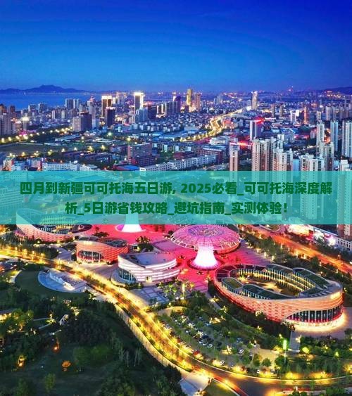 四月到新疆可可托海五日游