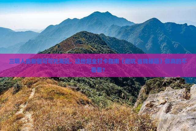 三明去新疆可可托海景点