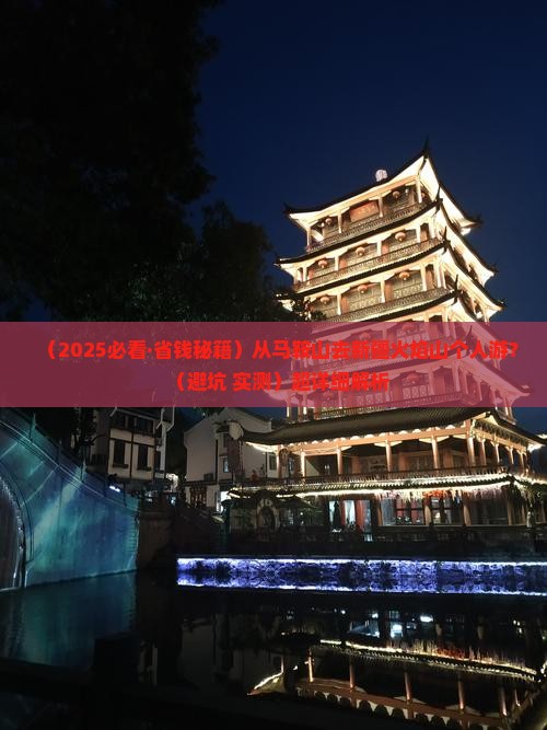 马鞍山去新疆火焰山个人游