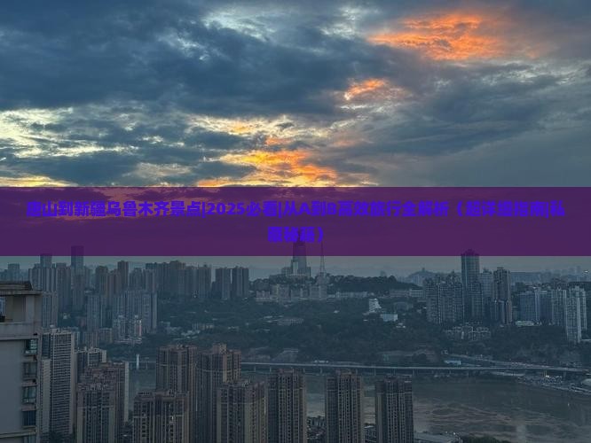 唐山到新疆乌鲁木齐景点