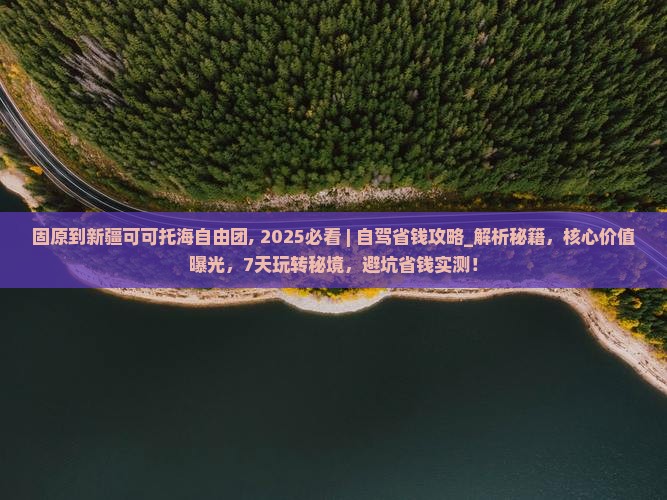 固原到新疆可可托海自由团
