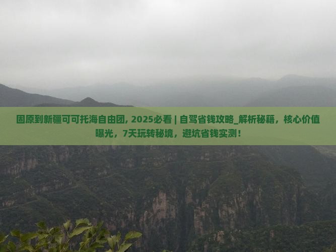 固原到新疆可可托海自由团