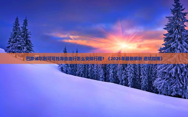 巴彦倬尔到新疆可可托海自由行