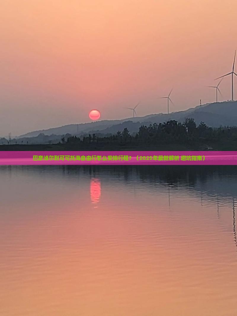 巴彦倬尔到新疆可可托海自由行