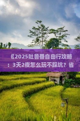 蚌埠去新疆吐鲁番自由行