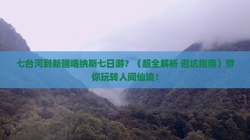 七台河去新疆喀纳斯七日游