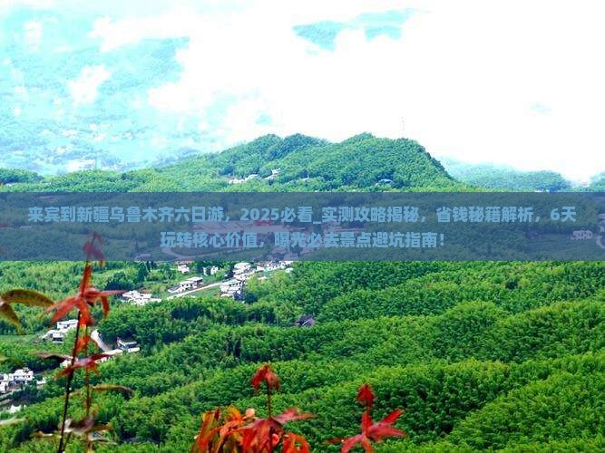 来宾到新疆乌鲁木齐六日游