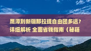 鹰潭到新疆那拉提自由团