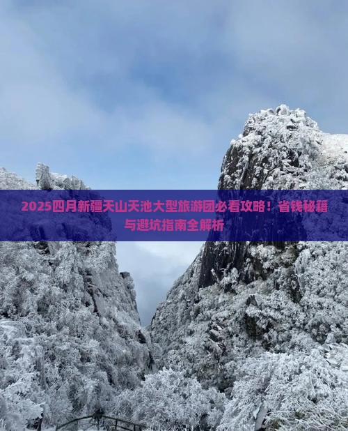 四月去新疆天山天池大型旅游团
