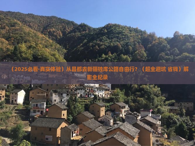 昌都去新疆独库公路自由行