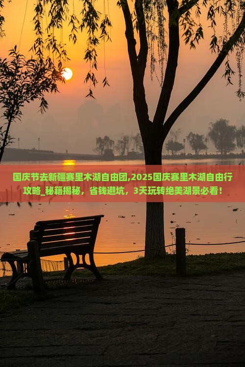 国庆节去新疆赛里木湖自由团