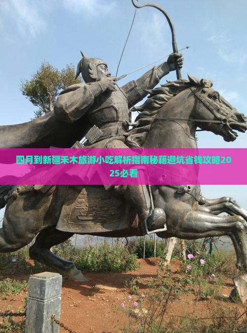 四月到新疆禾木旅游小吃