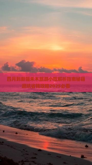 四月到新疆禾木旅游小吃