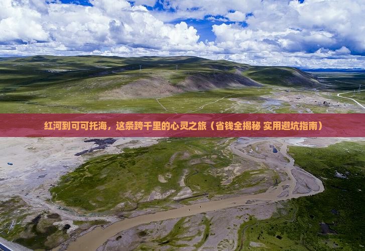 红河到新疆可可托海个人游