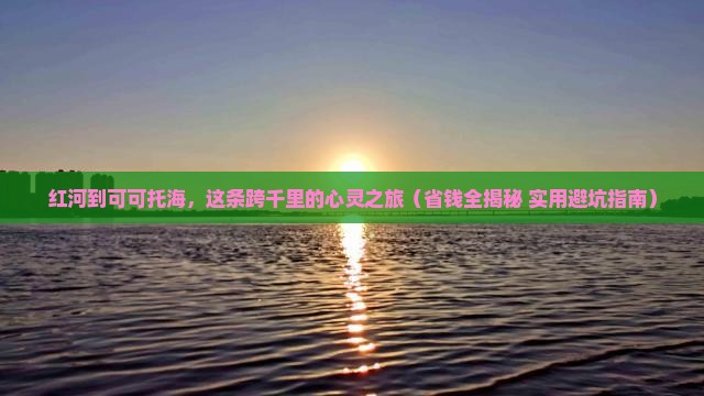 红河到新疆可可托海个人游