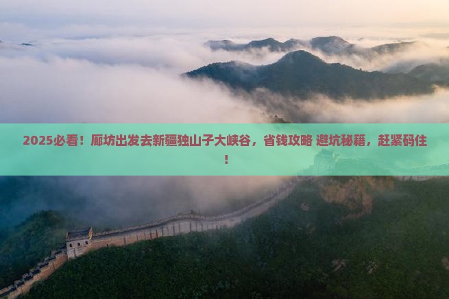 廊坊到新疆独山子大峡谷攻略